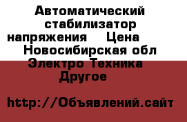 Автоматический стабилизатор напряжения  › Цена ­ 500 - Новосибирская обл. Электро-Техника » Другое   